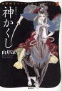 神かくし