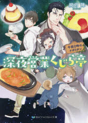綺月陣／著スカイハイ文庫 SH-062本詳しい納期他、ご注文時はご利用案内・返品のページをご確認ください出版社名三交社出版年月2021年12月サイズ285P 15cmISBNコード9784815535339文庫 日本文学 SKYHIGH文庫深夜営業くじら亭 午前0時のナポリタンシンヤ エイギヨウ クジラテイ ゴゼン レイジ ノ ナポリタン ゴゼン／0ジ／ノ／ナポリタン スカイ ハイ ブンコ SH-62臨時バイトの面接に落ちた大学生・曜一は、祖父の命令でカフェの店長代理をすることに!?店で出す料理など作ったことのない彼の前に現れたのはあやかし・神楽と風神雷神のちびっこ2人。常連客や謎のお客と触れ合う度、おいしいものを出したいという気持ちが強くなった曜一は、皆のスパルタという名の助けを受けながら料理の勉強をするように。だが思いがけないトラブルが降りかかり—!かわいい×あやかし×おいしいが全部盛りの三編収録!※ページ内の情報は告知なく変更になることがあります。あらかじめご了承ください登録日2021/12/10