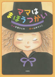 手塚ひとみ／文 山本えりこ／絵本詳しい納期他、ご注文時はご利用案内・返品のページをご確認ください出版社名文芸社出版年月2020年05月サイズ23P 22cmISBNコード9784286215341児童 創作絵本 創作絵本その他ママはまほうつかいママ ワ マホウツカイ※ページ内の情報は告知なく変更になることがあります。あらかじめご了承ください登録日2020/05/01