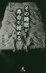 末松義弘／著本詳しい納期他、ご注文時はご利用案内・返品のページをご確認ください出版社名幻冬舎メディアコンサルティング出版年月2019年10月サイズ244P 18cmISBNコード9784344925342生活 健康法 睡眠その睡眠が寿命を縮めるソノ スイミン ガ ジユミヨウ オ チジメル※ページ内の情報は告知なく変更になることがあります。あらかじめご了承ください登録日2019/11/02