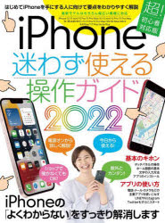 iPhone迷わず使える操作ガイド2022（超初心者向け/13シリーズやSEをはじめ幅広い機種に対応） 超初心者向け/13シリーズやSEをはじめ幅広い機種に対応 [ standards ]