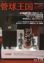 管球王国 Vol.115（2025WINTER）