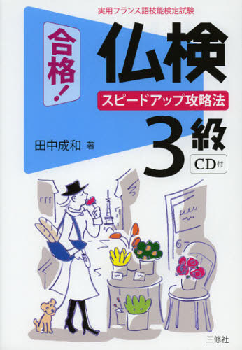 合格!仏検3級スピードアップ攻略法 実用フランス語技能検定試験
