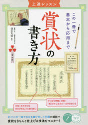 清水克信／監修コツがわかる本本詳しい納期他、ご注文時はご利用案内・返品のページをご確認ください出版社名メイツユニバーサルコンテンツ出版年月2021年10月サイズ128P 26cmISBNコード9784780425345生活 手紙・文書 手紙・文書その他賞状の書き方 上達レッスン この一冊で基本から応用までシヨウジヨウ ノ カキカタ ジヨウタツ レツスン コノ イツサツ デ キホン カラ オウヨウ マデ コノ／1サツ／デ／キホン／カラ／オウヨウ／マデ コツ ガ ワカル ホンポイントが一目でわかる細分化した手順の解説で賞状をきちんと仕上げる技法をマスター!1章 知っておきたい「基本」のこと（賞状の種類を知る｜賞状の要素を知る ほか）｜2章 「主文」を上手に組み立てる（主文の決まり事｜主文の上手な作成法）｜3章 「割付」をマスターする（賞状の要素の関係｜割付1 割付スタート ほか）｜4章 賞状の顔になる「文字」を書く（漢字の書き方｜基本点画／筆の使い方 ほか）｜5章 祝辞・胸章などの書き方（「祝辞」の書き方｜「胸章」の書き方 ほか）※ページ内の情報は告知なく変更になることがあります。あらかじめご了承ください登録日2021/10/30