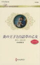 ダニー・コリンズ／作 中村美穂／訳ハーレクイン・ロマンス R3534本詳しい納期他、ご注文時はご利用案内・返品のページをご確認ください出版社名ハーパーコリンズ・ジャパン出版年月2020年11月サイズ220P 17cmISBNコード9784596135346新書・選書 ノベルス ハーレクインシリーズ炎の王子と白詰草の乙女ホノオ ノ オウジ ト シロツメクサ ノ オトメ ハ-レクイン ロマンス R3534原タイトル：CINDERELLA’S ROYAL SEDUCTION父の死後、カシオペアは父が遺したホテルを相続したものの、欲深い継母と義姉に奪い取られ、使用人同然に働かされていた。ある冬の夜、温水プールで清掃をしていると、ホテルに滞在中のヴェリーナ国の王子リースがやってきた。陶然となったカシオペアは、思わず熱い抱擁に応えてしまう。「この続きはぼくのスイートルームで。すぐに迎えに来る」純潔を捧げる覚悟を決めて待ったが、彼が戻ることはなかった。翌日、リースはホテルを買ったと告げ、結婚を申し込んできた。王子様がなぜ急に私を花嫁に?カシオペアは狼狽いるが…。※ページ内の情報は告知なく変更になることがあります。あらかじめご了承ください登録日2020/10/22