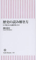 歴史の読み解き方 江戸期日本の危機管理に学ぶ