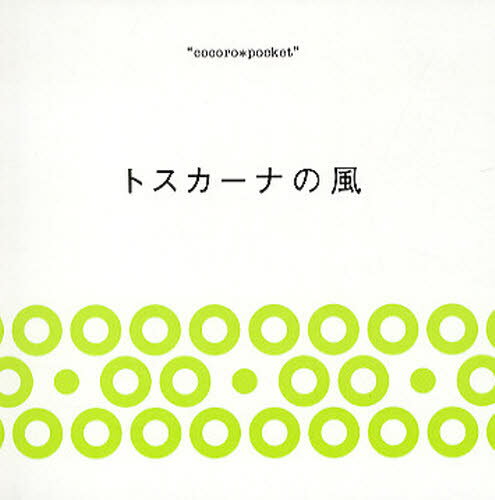 川津英夫／写真cocoro＊pocket本詳しい納期他、ご注文時はご利用案内・返品のページをご確認ください出版社名日本写真企画出版年月2009年11月サイズ1冊（ページ付なし） 13×14cmISBNコード9784903485348芸術 アート写真集 ネイチャー写真集トスカーナの風トスカ-ナ ノ カゼ ココロ ポケツト COCORO＊POCKET※ページ内の情報は告知なく変更になることがあります。あらかじめご了承ください登録日2013/04/06