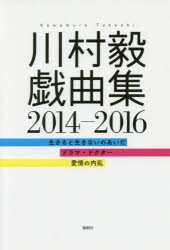 川村毅戯曲集2014-2016 生きると生きないのあいだ ドラマ・ドクター 愛情の内乱