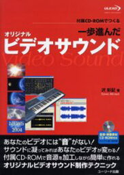 一歩進んだオリジナルビデオサウンド 付属CD-ROMでつくる