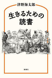 津野海太郎／著本詳しい納期他、ご注文時はご利用案内・返品のページをご確認ください出版社名新潮社出版年月2024年12月サイズ221P 20cmISBNコード9784103185352文芸 エッセイ エッセイ生きるための読書イキル タメ ノ ドクシヨ※ページ内の情報は告知なく変更になることがあります。あらかじめご了承ください登録日2024/12/17