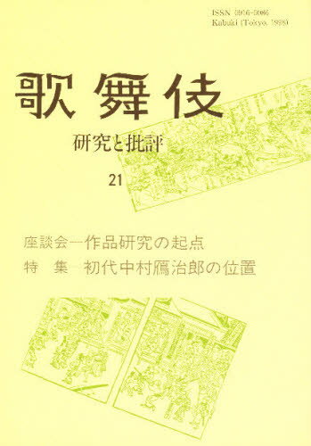 歌舞伎 研究と批評 21