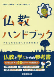 仏教ハンドブック 子どもたちと聞く仏さまの教え
