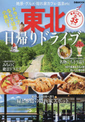ぴあMOOK本[ムック]詳しい納期他、ご注文時はご利用案内・返品のページをご確認ください出版社名ぴあ出版年月2025年03月サイズ82P 30cmISBNコード9784835645360地図・ガイド ガイド ドライブガイド東北日帰りドライブトウホク ヒガエリ ドライブ ピア ムツク ピア／MOOK※ページ内の情報は告知なく変更になることがあります。あらかじめご了承ください登録日2025/03/11