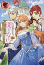 生まれ変わりなんて聞いてないっ！ ～精霊と会話できる私、前世は初代女王様で魔法使いでした～ 1 （アリアンローズ） [ 侑子 ]