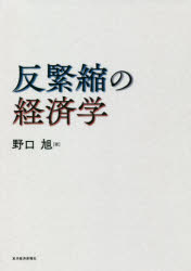 野口旭／著本詳しい納期他、ご注文時はご利用案内・返品のページをご確認ください出版社名東洋経済新報社出版年月2021年08月サイズ412P 22cmISBNコード9784492315361経済 経済 経済学一般反緊縮の経済学ハンキンシユク ノ ケイザイガク緊縮vs.反緊縮終わりなき闘い。ケインズ主義、MMTの台頭、そしてパンデミック対策に至る論戦の見取り図を鮮やかに描く。第1章 いまなぜ反緊縮か｜第2章 緊縮と反緊縮—交錯する思想と理論｜第3章 変転するケインズ主義の政策戦略—ケインズ主義1から2へ｜第4章 保守派の転成—緊縮主義からオルトライト・ケインズ主義へ｜第5章 躍り出た現代貨幣理論（MMT）｜第6章 政府債務の将来負担と財政の維持可能性｜第7章 コロナ禍に対応する経済政策｜第8章 ケインズ主義3—反緊縮のための財政金融統合政策※ページ内の情報は告知なく変更になることがあります。あらかじめご了承ください登録日2021/08/06