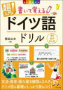 超入門!書いて覚えるドイツ語ドリル オールカラー