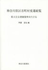 神奈川県区市町村変遷総覧 県立公文書館資料をたどる