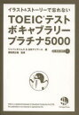 TOEICテストボキャブラリープラチナ5000 イラスト＆ストーリーで忘れない