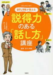 日テレ学院が教える説得力のある「話し方」講座 コミックエッセイ