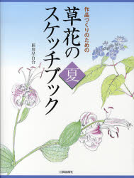 作品づくりのための草花のスケッチブック 夏