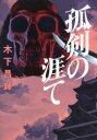 孤剣の涯て