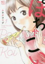 ぽちゃこい 1