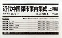 近代中国都市案内集成 上海篇 第2回配本 5巻セット