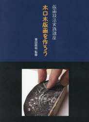 木口木版画を作ろう