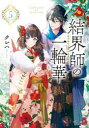 結界師の一輪華 5