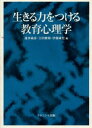 生きる力をつける教育心理学