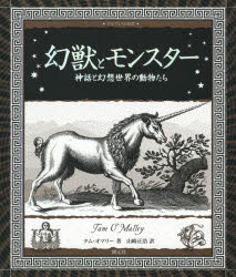 幻獣とモンスター 神話と幻想世界の動物たち （アルケミスト双書） [ タム・オマリー ]