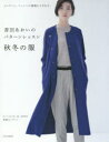 香田あおいのパターンレッスン秋冬の服 ジャケット コートへの展開もできます。