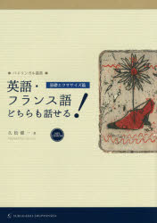 英語・フランス語どちらも話せる! 基礎エクササイズ篇