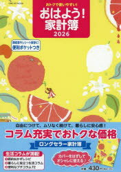 ’26 おはよう!家計簿