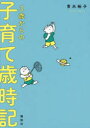 3歳からの子育て歳時記
