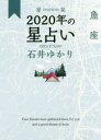 星栞（ほしおり）2020年の星占い魚座