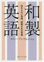 和製英語 伝わらない単語、誤解される言葉
