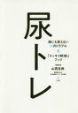 山西友典／医療監修本詳しい納期他、ご注文時はご利用案内・返品のページをご確認ください出版社名方丈社出版年月2018年10月サイズ174P 21cmISBNコード9784908925375生活 健康法 健康法尿トレ 誰にも言えない尿のトラブル「スッキリ解消!」ブックニヨウトレ ダレニモ イエナイ ニヨウ ノ トラブル スツキリ カイシヨウ ブツク※ページ内の情報は告知なく変更になることがあります。あらかじめご了承ください登録日2018/09/22