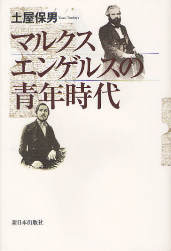 土屋保男／著本詳しい納期他、ご注文時はご利用案内・返品のページをご確認ください出版社名新日本出版社出版年月2011年11月サイズ208P 19cmISBNコード9784406055376教養 ノンフィクション 人物評伝マルクスエンゲルスの青年時代マルクス エンゲルス ノ セイネン ジダイ※ページ内の情報は告知なく変更になることがあります。あらかじめご了承ください登録日2013/04/10