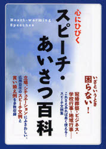 心にひびくスピーチ・あいさつ百科
