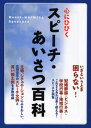 心にひびくスピーチ・あいさつ百科