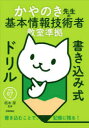 かやのき先生の基本情報技術者教室準拠書き込み式ドリル 令和07年
