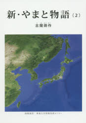 新・やまと物語 第2巻