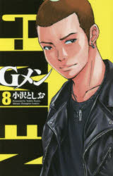 Gメン 8