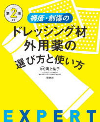 溝上祐子／編著本詳しい納期他、ご注文時はご利用案内・返品のページをご確認ください出版社名照林社出版年月2021年10月サイズ152P 26cmISBNコード9784796525381看護学 臨床看護 皮膚・スキンケア・褥瘡褥瘡・創傷のドレッシング材・外用薬の選び方と使い方ジヨクソウ ソウシヨウ ノ ドレツシングザイ ガイヨウヤク ノ エラビカタ ト ツカイカタ一目でわかる!この創に何を使うか。最新の創傷治癒理論に基づいたエキスパートのわざ!1 ドレッシング材・外用薬・その他の選択と使い方（総論 創傷ケアの新しい考え方と方法｜総論 ますます必要とされるドレッシング材 選択の基本｜ドレッシング材の基本的な使用方法｜気をつけたい!“誤った”ドレッシング材の使用｜外用薬—“これだけ知って”選択の基準 ほか）｜2 症例で理解 ドレッシング材・外用薬 選択・使用・評価のポイント（滲出液が「少ない」「多い」場合｜創底が「浅い」「深い」場合｜感染が認められる場合｜「壊死組織」が多い場合、「良性肉芽」が上がってこない（不良肉芽が多い）場合｜表皮がなかなか閉じない場合（上皮化を促す場合） ほか）※ページ内の情報は告知なく変更になることがあります。あらかじめご了承ください登録日2021/10/25