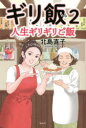 ギリ飯 人生ギリギリご飯 2