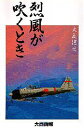 烈風が吹くとき 大西画報