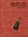 音楽・数学・言語 情報科学が拓く音楽の地平