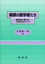 素顔の数学者たち 数学史に隠れた152のエピソード