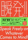 英語“瞬発”スピーキング 日本人の弱点である「瞬発力」をパワー音読で徹底的にトレーニングする!